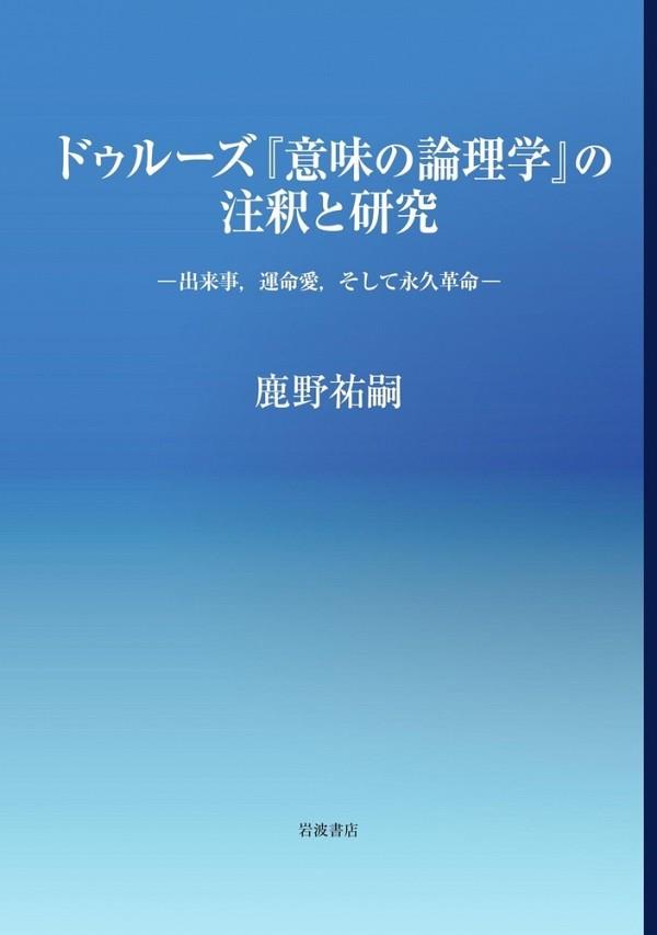 ドゥルーズ『意味の論理学』の注釈と研究