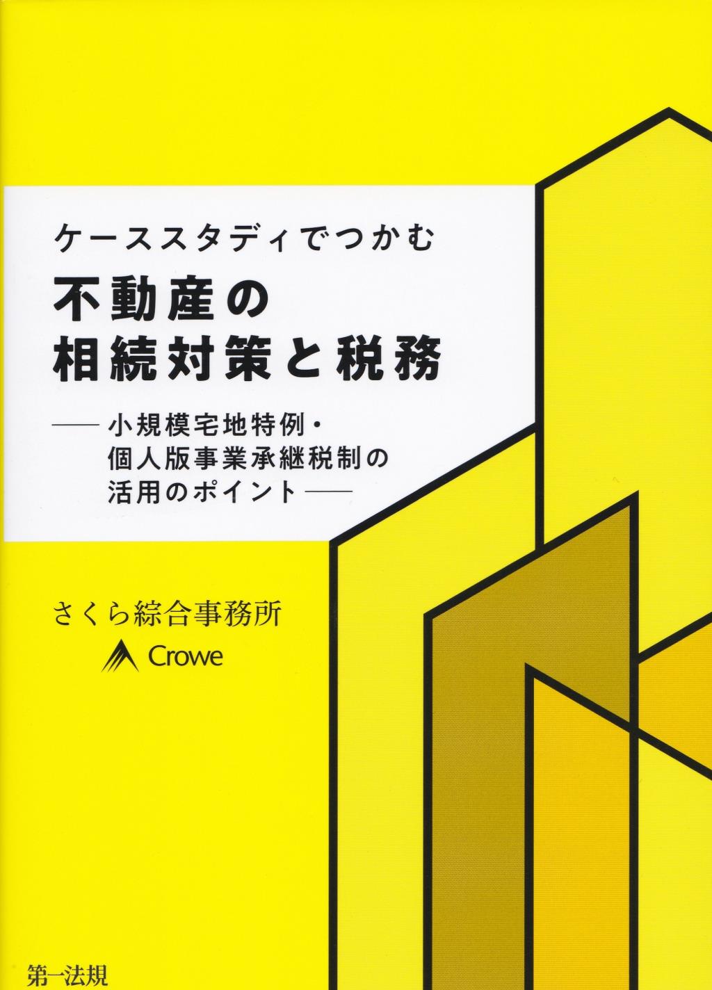 不動産の相続対策と税務