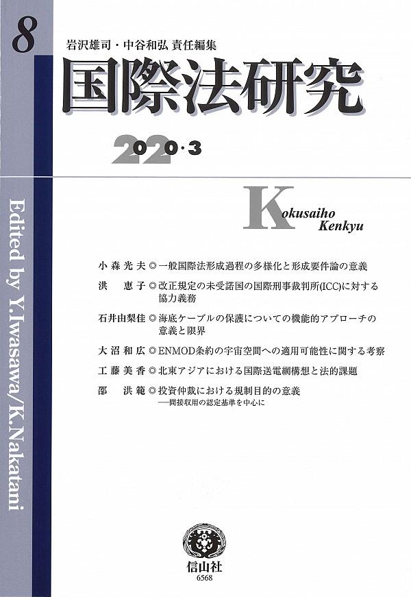 国際法研究　第8号　2020・3