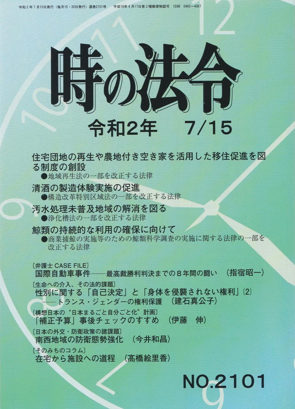 時の法令 令和2年7月15日(2101)号