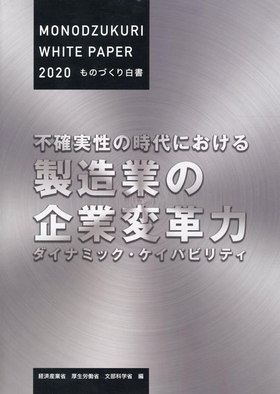 ものづくり白書　2020年版