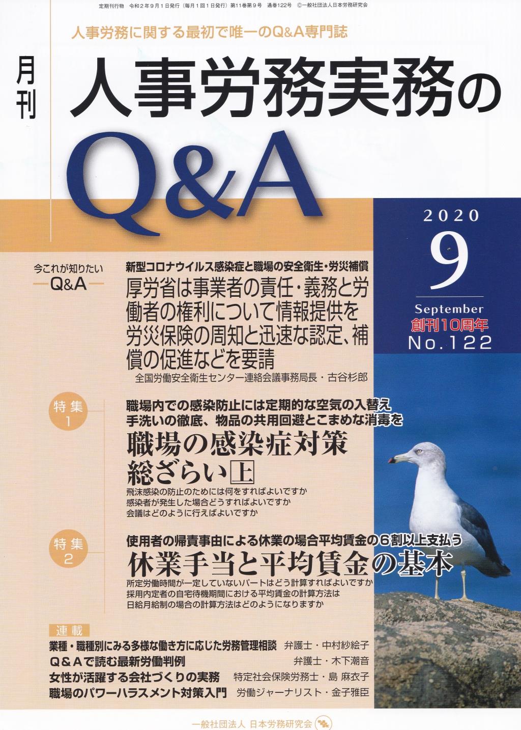 月刊 人事労務実務のQ＆A 2020年9月号 No.122