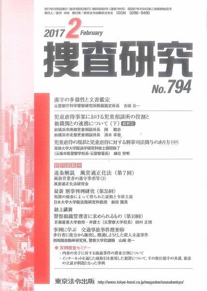 捜査研究　No.794 2017年2月号