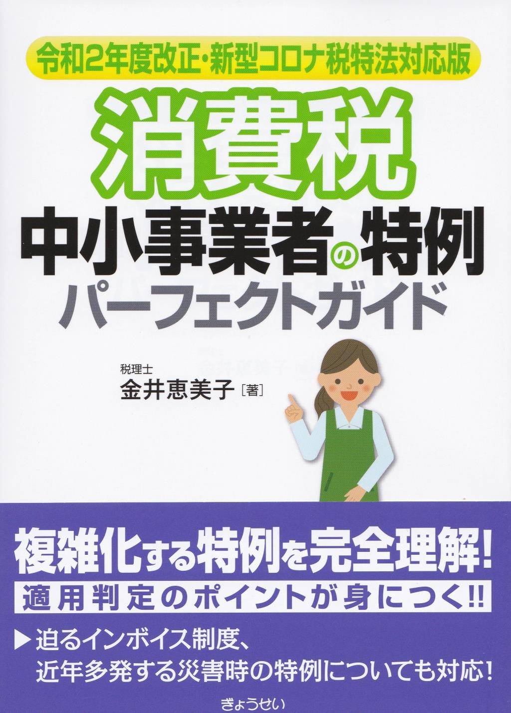 消費税　中小事業者の特例パーフェクトガイド