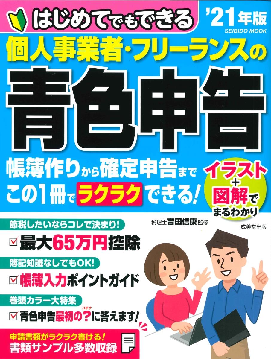 はじめてでもできる個人事業者・フリーランスの青色申告　’21年版