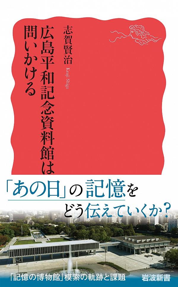 広島平和記念資料館は問いかける