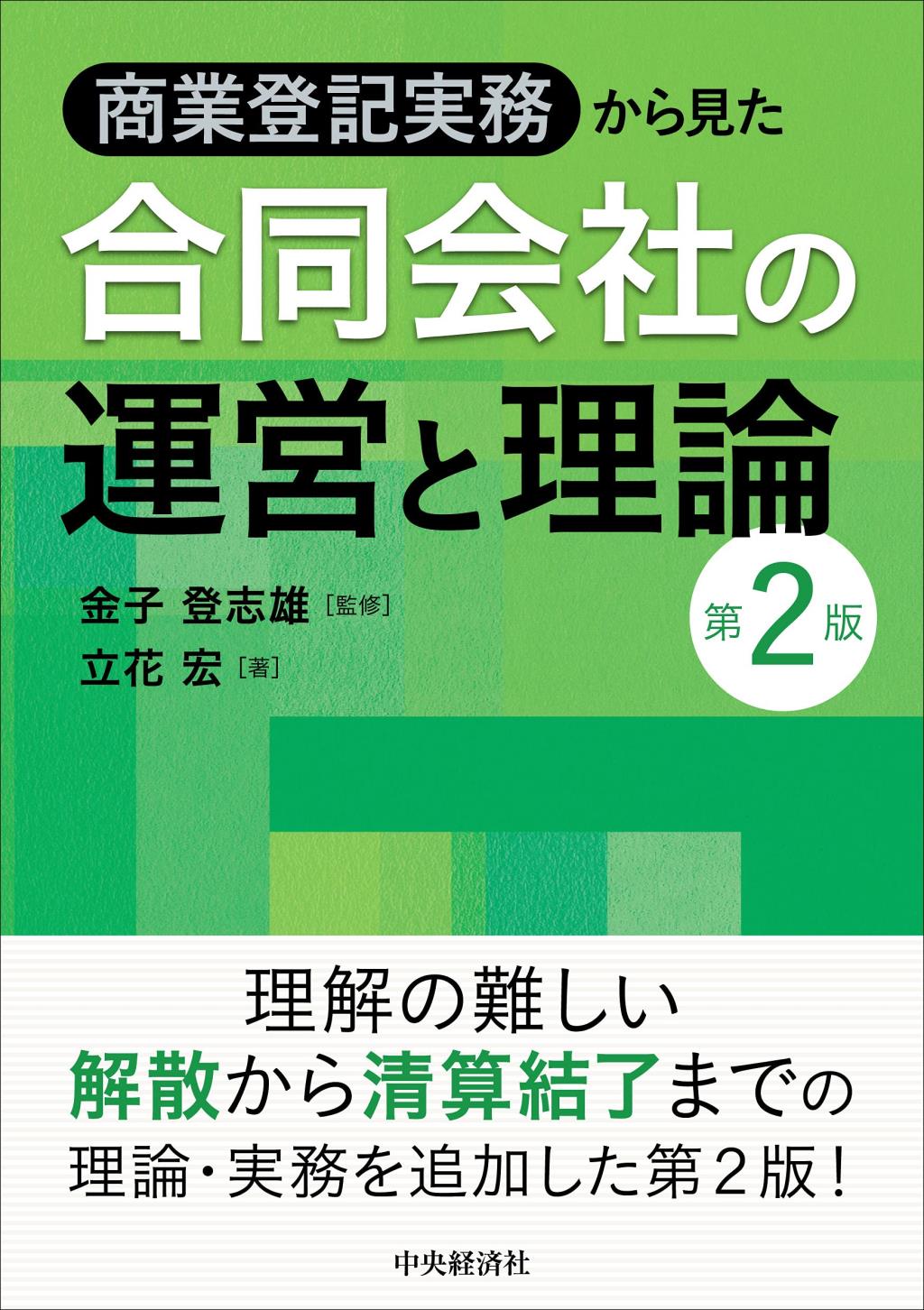 商業登記実務から見た合同会社の運営と理論〔第2版〕