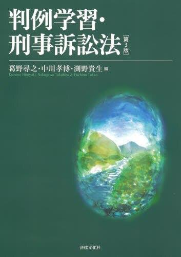 判例学習・刑事訴訟法〔第3版〕 / 法務図書WEB