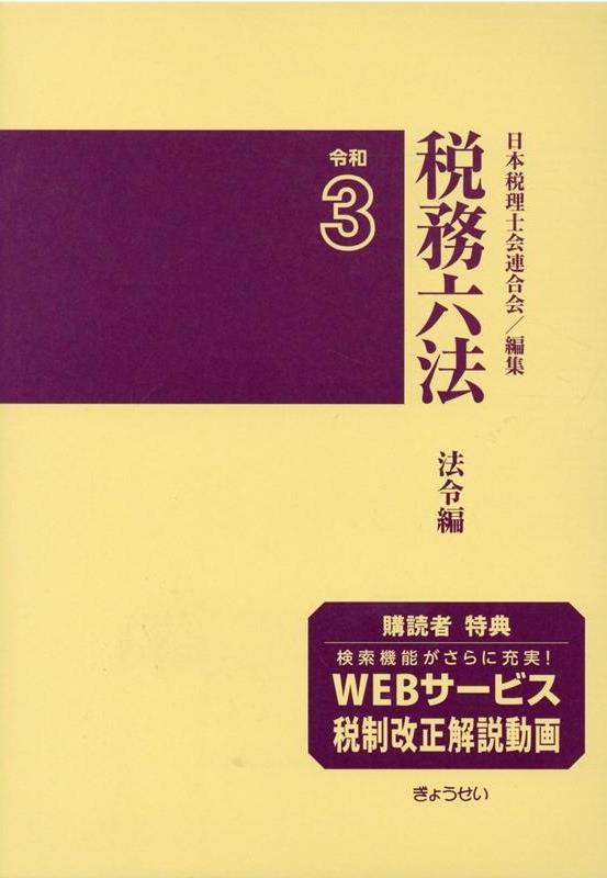 税務六法［法令編］令和3年版　2巻セット