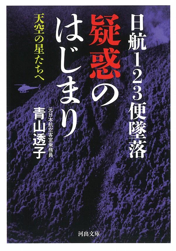 日航123便墜落　疑惑のはじまり