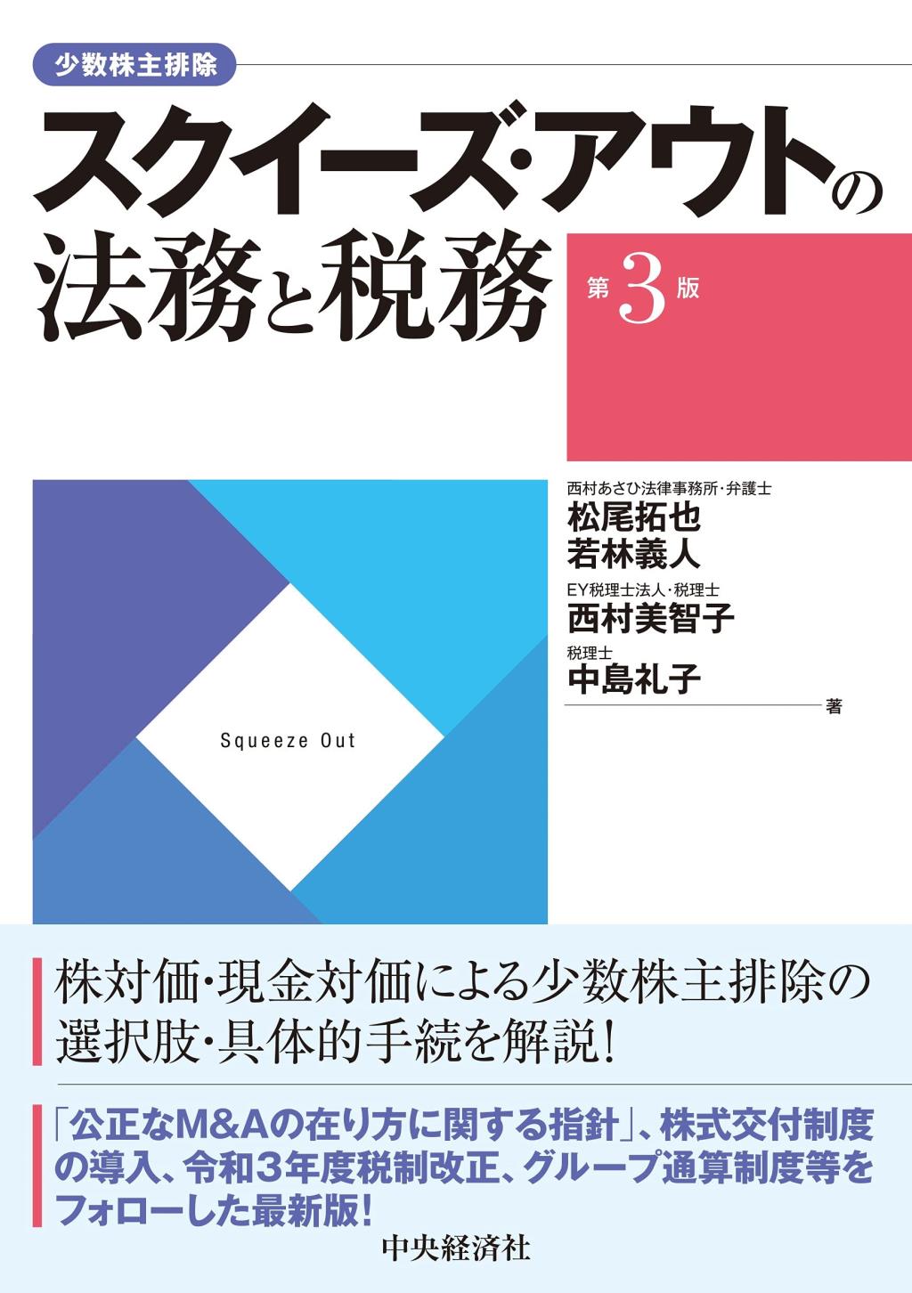 スクイーズ・アウトの法務と税務〔第3版〕