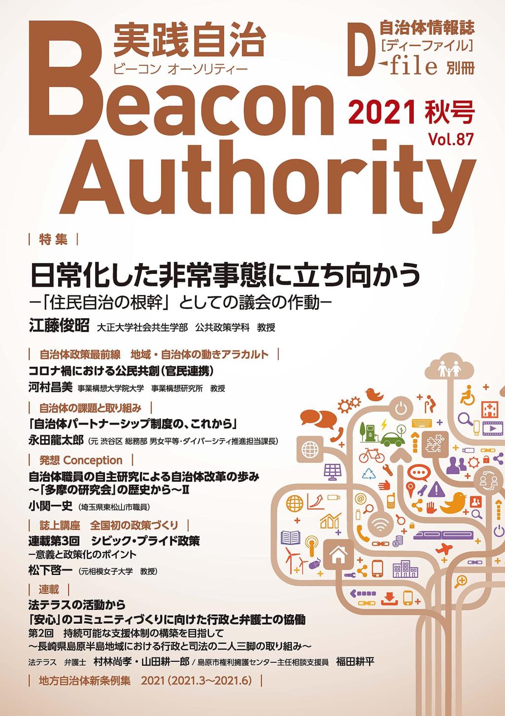 実践自治 ビーコンオーソリティー 2021年 Vol.87(秋号）