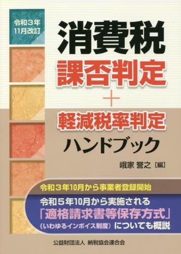 令和3年11月改訂　消費税課否判定・軽減税率判定ハンドブック