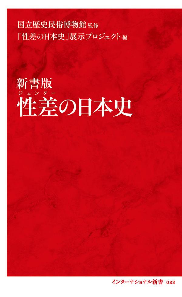 新書版　性差の日本史