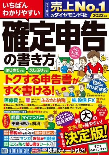 いちばんわかりやすい確定申告の書き方　令和4年3月15日締切分