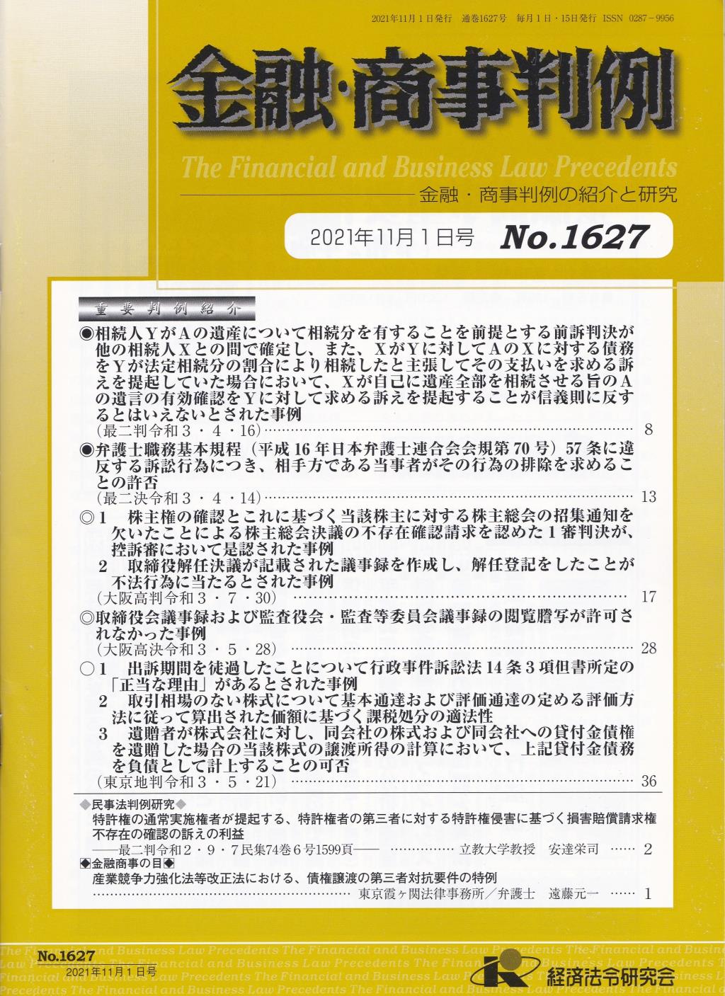 金融・商事判例　No.1627 2021年11月1日号