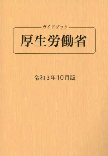 ガイドブック厚生労働省　令和3年10月版[第91版]