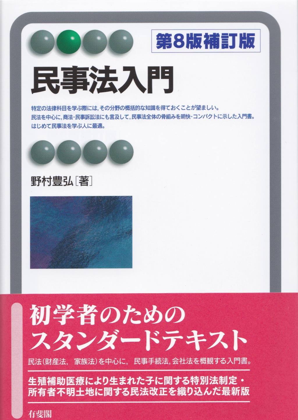 民事法入門〔第8補訂版〕