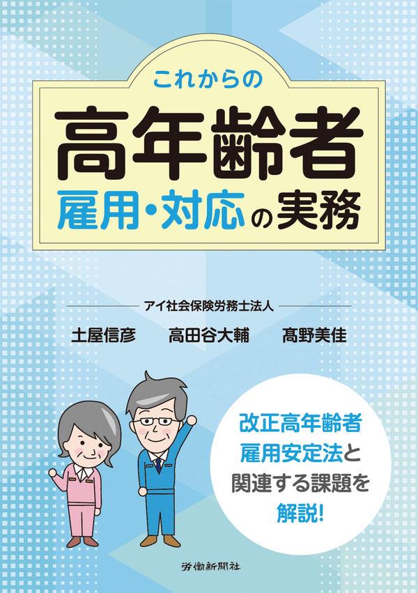 これからの高年齢者雇用・対応の実務