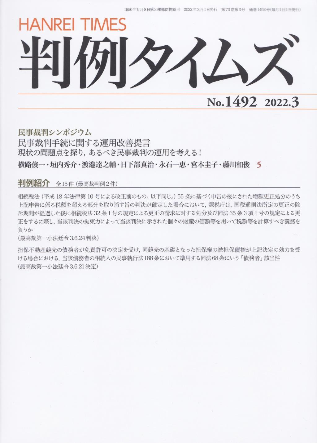 判例タイムズ No.1492　2022年3月号