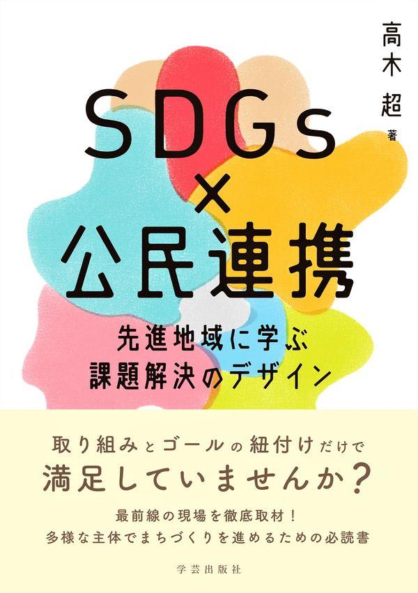 SDGs×公民連携