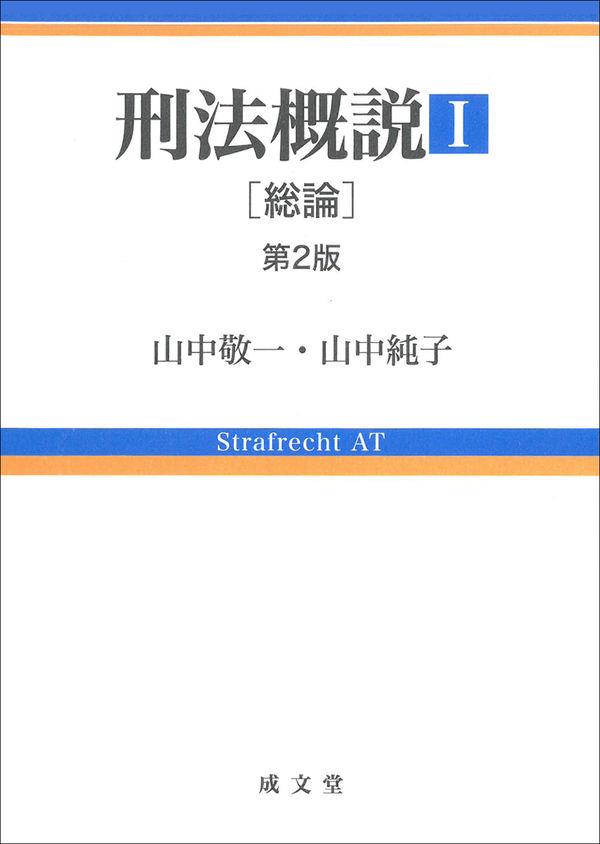 刑法概説Ⅰ〔第2版〕