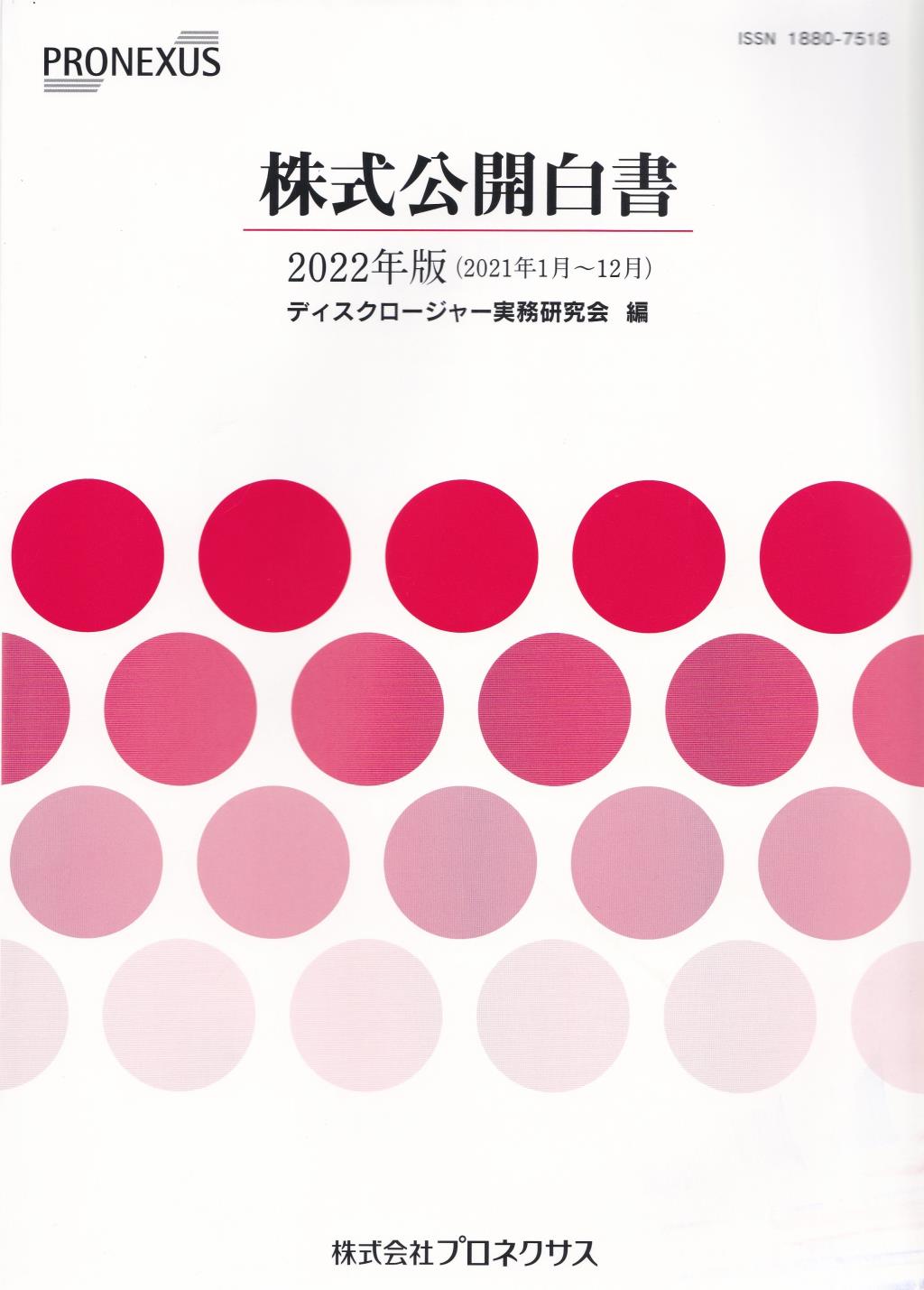 株式公開白書　2022年版(2021年1月～12月）