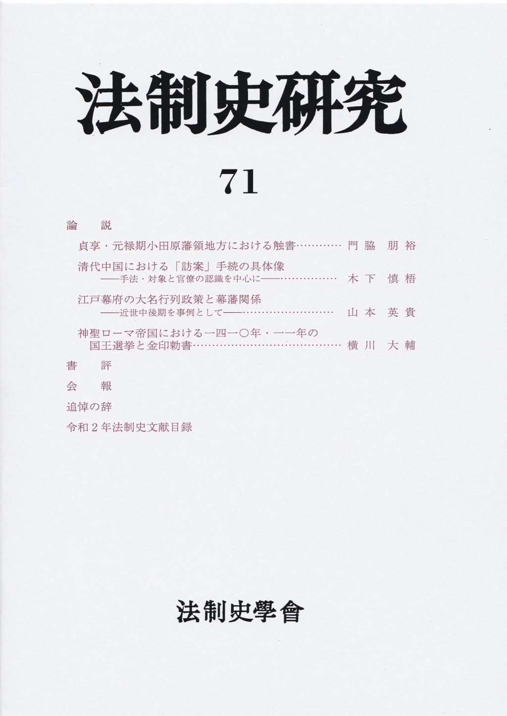 法制史研究　71