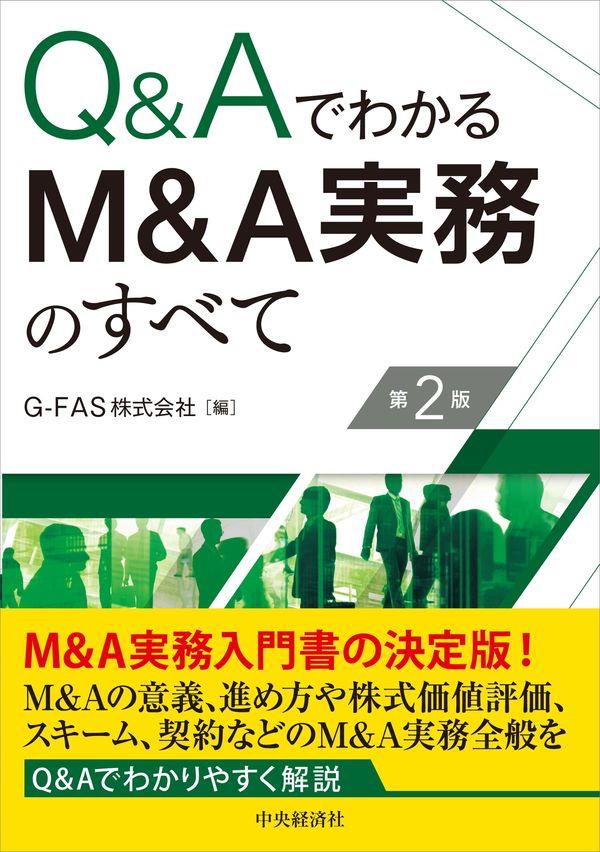 Q＆AでわかるM＆A実務のすべて〔第2版〕