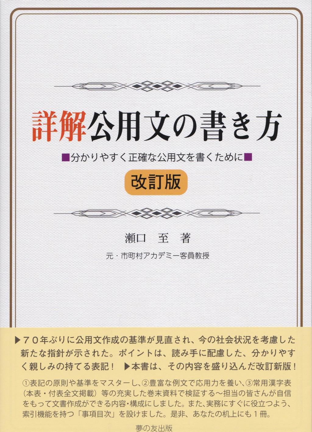 詳解公用文の書き方〔改訂版〕