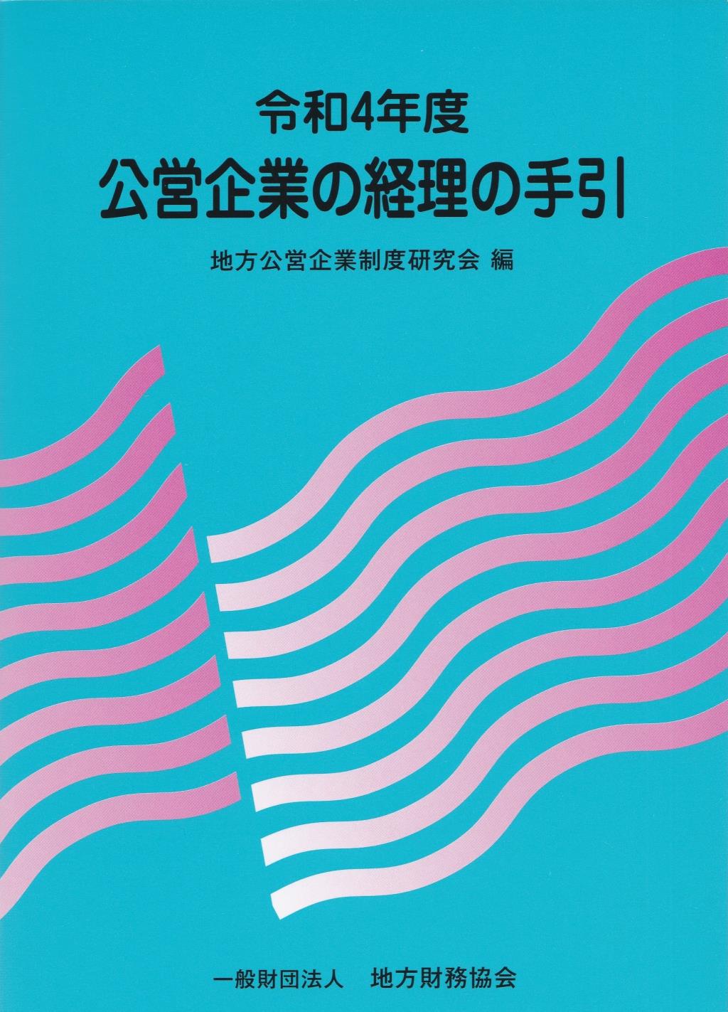 公営企業の経理の手引　令和4年度