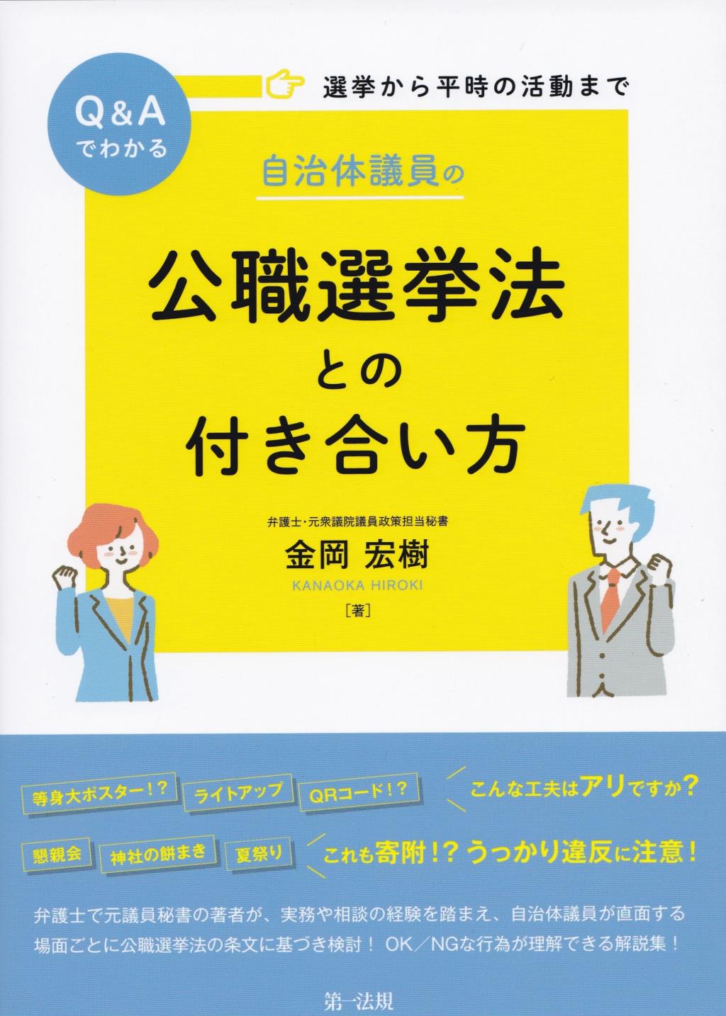 自治体議員の公職選挙法との付き合い方