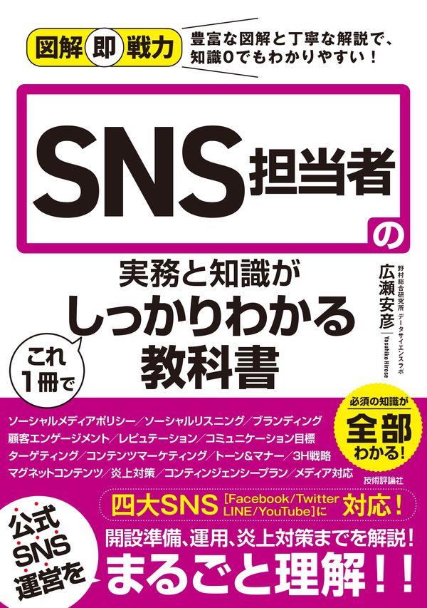 SNS担当者の実務と知識がこれ1冊でしっかりわかる教科書