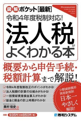 法人税がよくわかる本　令和4年度税制対応！