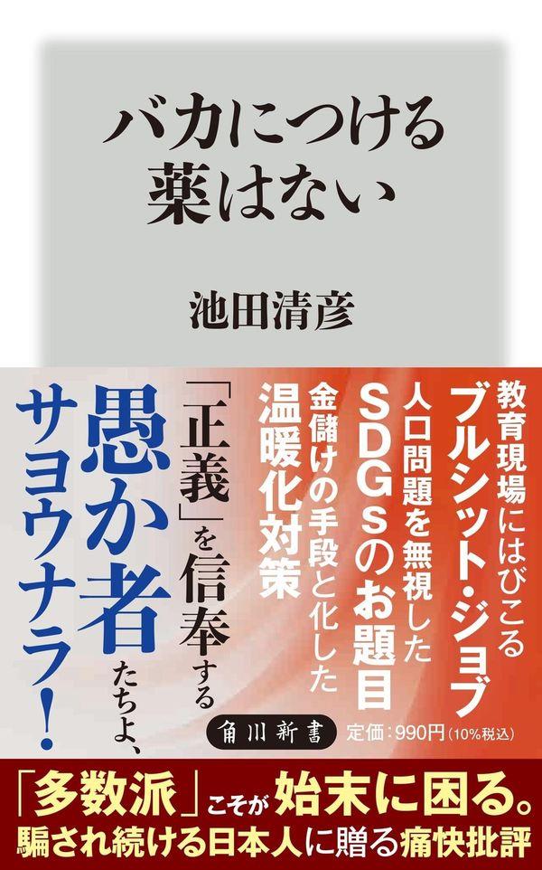 バカにつける薬はない