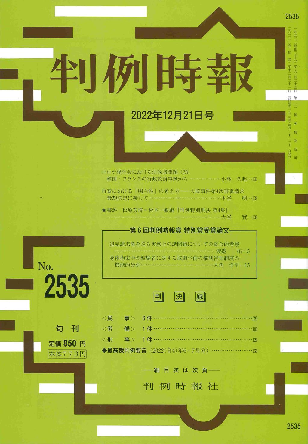 判例時報　No.2535 2022年12月21日号