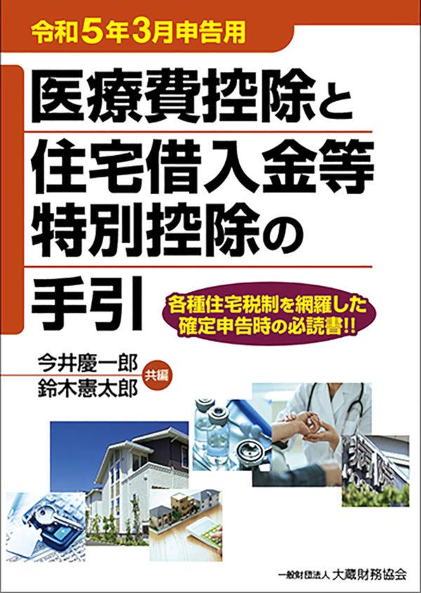 医療費控除と住宅借入金等特別控除の手引　令和5年3月申告用