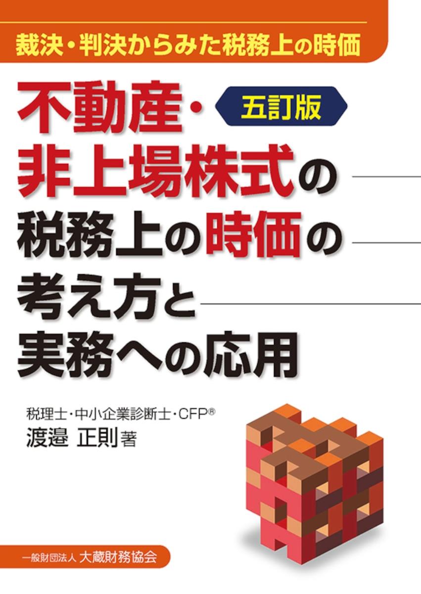 不動産・非上場株式の税務上の時価の考え方と実務への応用〔五訂版〕