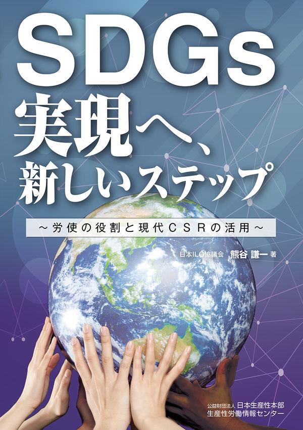 SDGsの実現へ、新しいステップ