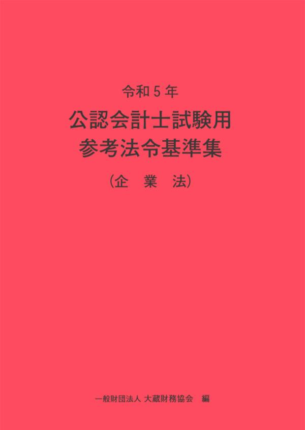 令和5年　公認会計士試験用参考法令基準集（企業法）