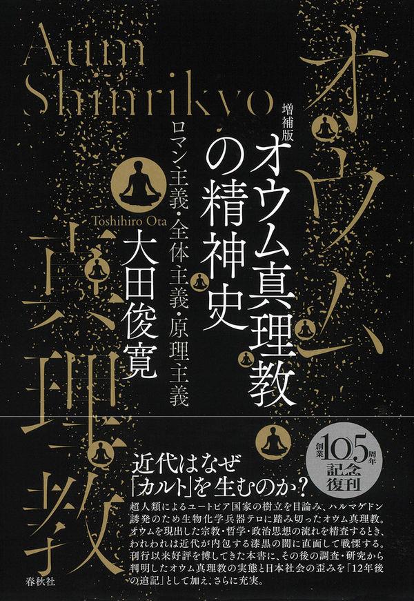 オウム真理教の精神史〔増補版〕