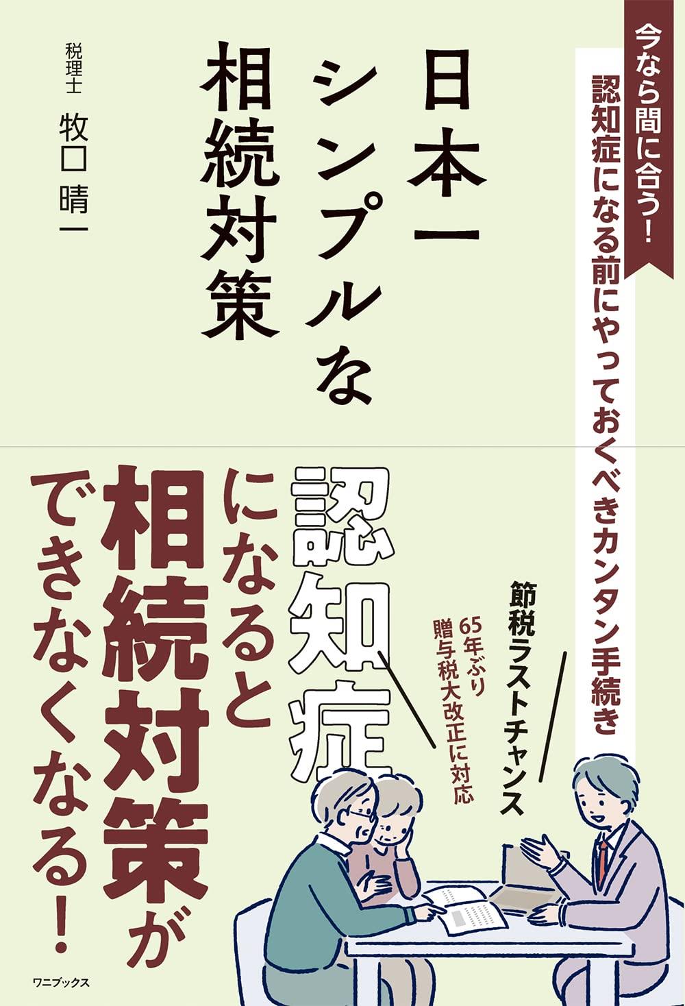 日本一シンプルな相続対策