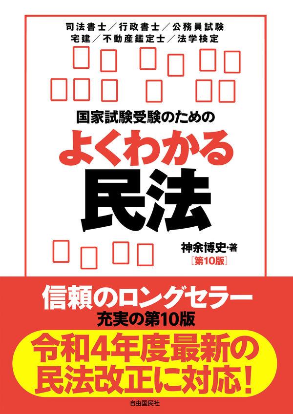 国家試験受験のためのよくわかる民法〔第10版〕