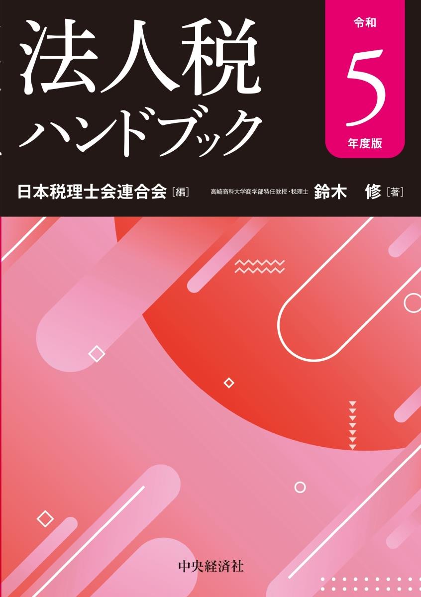 法人税ハンドブック　令和5年度版