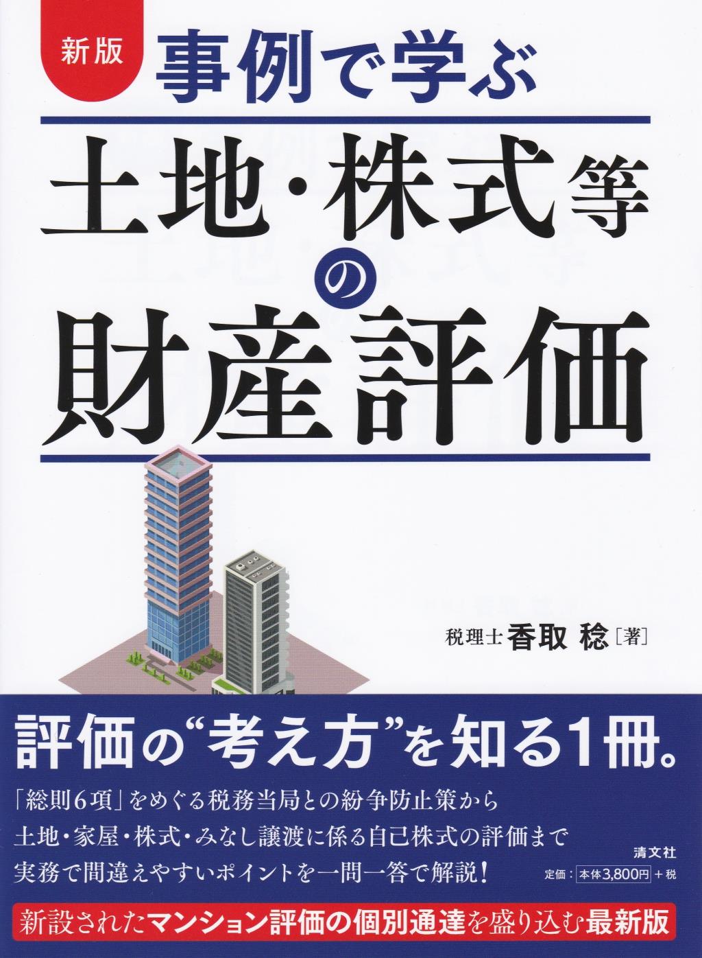 新版　事例で学ぶ　土地・株式等の財産評価