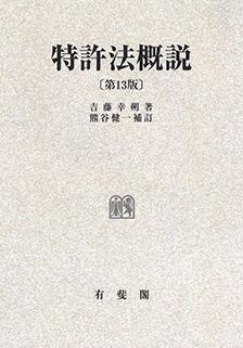 特許法概説〔第13版〕OD（オンデマンド）版 / 法務図書WEB