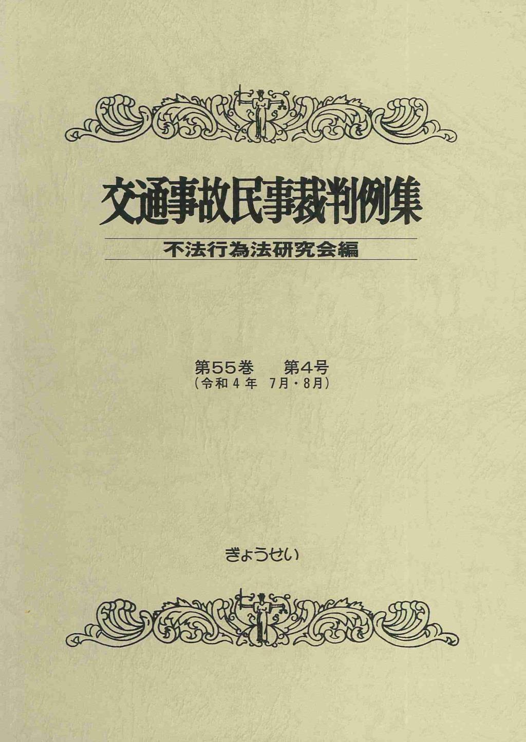 交通事故民事裁判例集 第55巻 第4号（令和4年7月・8月）