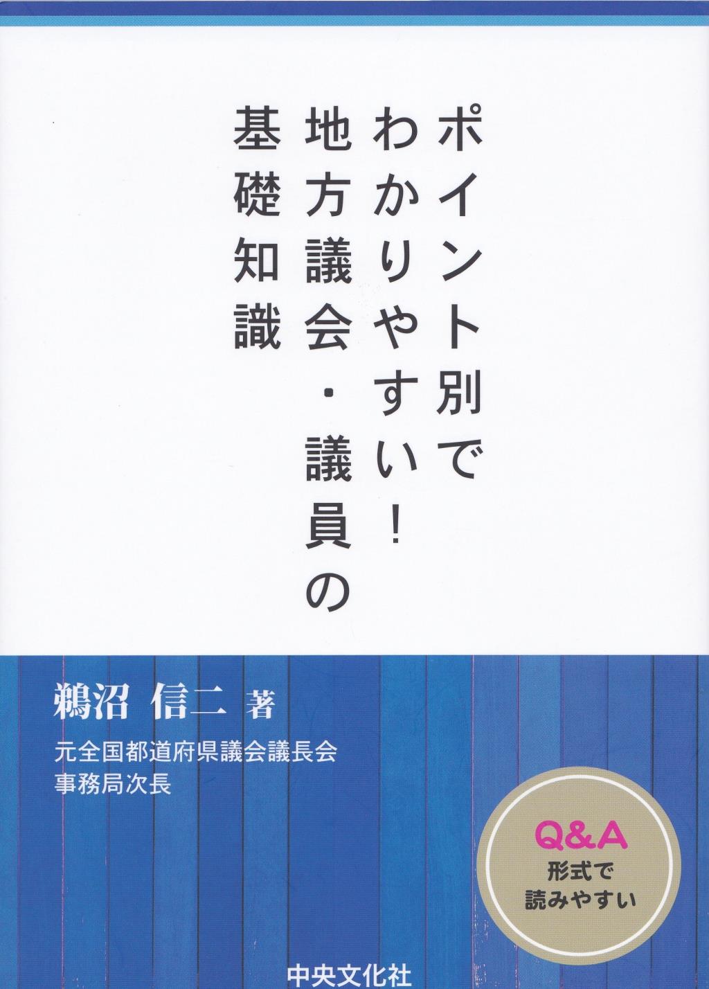 ポイント別でわかりやすい！　地方議会・議員の知識