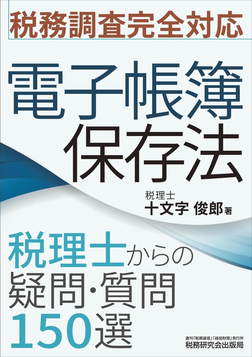 税務調査完全対応　電子帳簿保存法