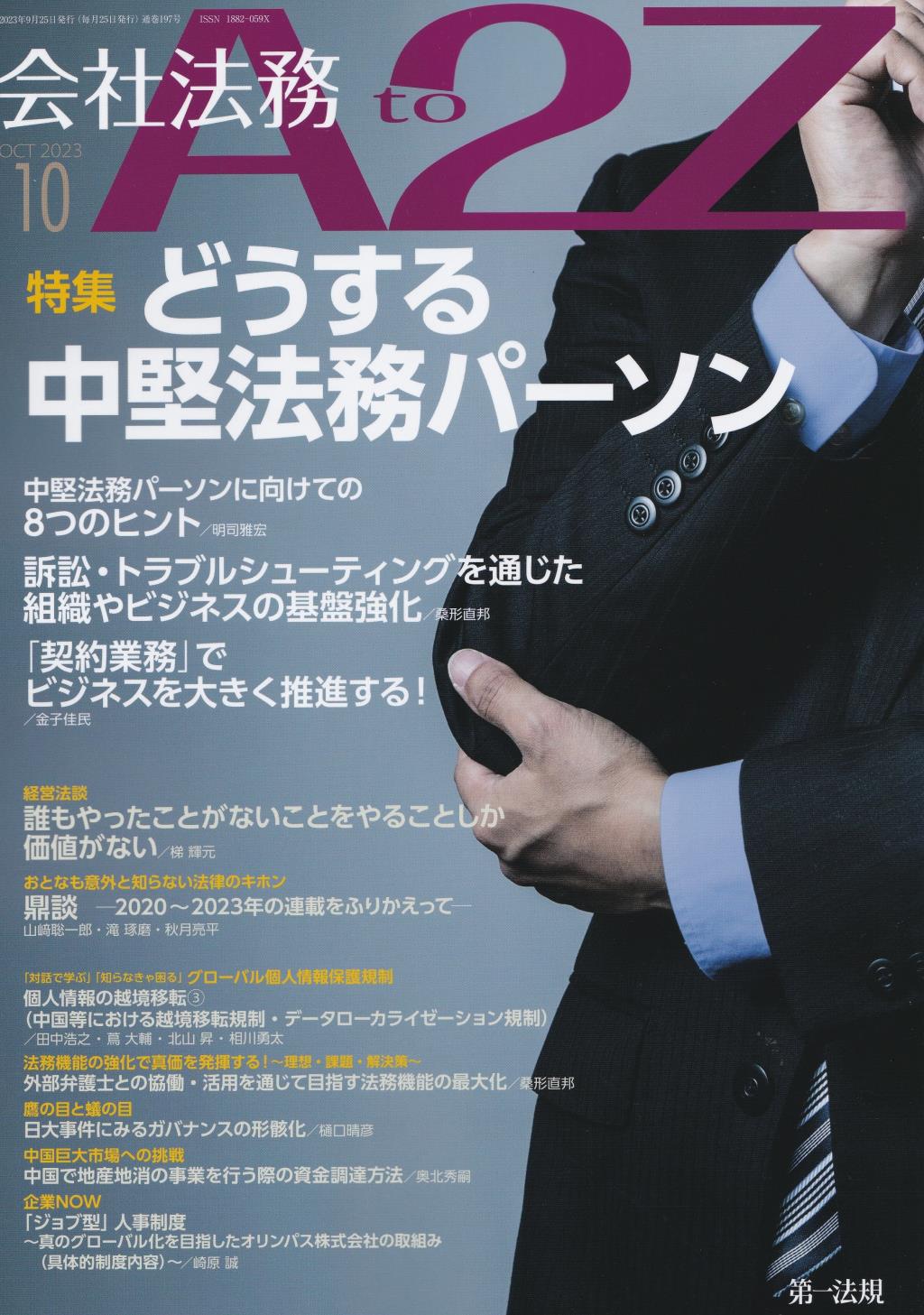 会社法務A2Z 2023年10月号 通巻197号